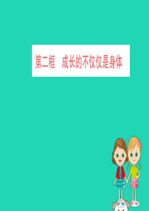 2019版七年级道德与法治下册 第一单元 青春时光 第一课 青春的邀约 第2框 成长的不仅仅是身体训