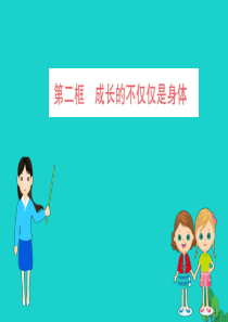 2019版七年级道德与法治下册 第一单元 青春时光 第一课 青春的邀约 第2框 成长的不仅仅是身体习