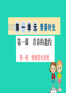 2019版七年级道德与法治下册 第一单元 青春时光 第一课 青春的邀约 第1框 悄悄变化的我训练课件