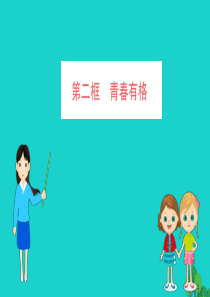 2019版七年级道德与法治下册 第一单元 青春时光 第三课 青春的证明 第2框 青春有格习题课件 新