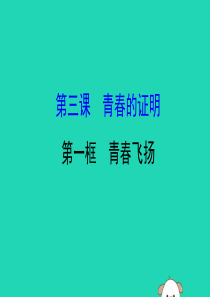 2019版七年级道德与法治下册 第一单元 青春时光 第三课 青春的证明 第1框 青春飞扬教学课件 新