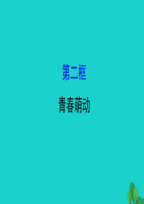 2019版七年级道德与法治下册 第一单元 青春时光 第二课 青春的心弦 第2框青春萌动习题课件 新人