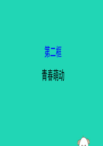 2019版七年级道德与法治下册 第一单元 青春时光 第二课 青春的心弦 第2框 青春萌动教学课件 新