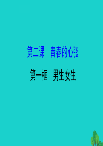 2019版七年级道德与法治下册 第一单元 青春时光 第二课 青春的心弦 第1框男生女生习题课件 新人