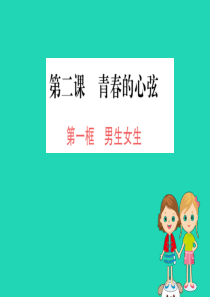 2019版七年级道德与法治下册 第一单元 青春时光 第二课 青春的心弦 第1框 男生女生训练课件 新