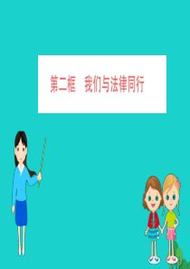 2019版七年级道德与法治下册 第四单元 走进法治天地 第十课 法律伴我们成长 第2框 我们与法律同