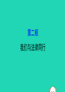 2019版七年级道德与法治下册 第四单元 走进法治天地 第十课 法律伴我们成长 第2框 我们与法律同