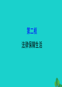 2019版七年级道德与法治下册 第四单元 走进法治天地 第九课 法律在我们身边 第2框法律保障生活习