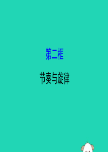 2019版七年级道德与法治下册 第三单元 在集体中成长 第七课 共奏和谐乐章 第2框 节奏与旋律教学