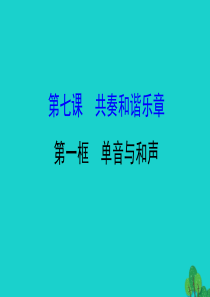 2019版七年级道德与法治下册 第三单元 在集体中成长 第七课 共奏和谐乐章 第1框单音与和声习题课