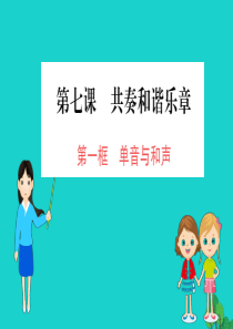 2019版七年级道德与法治下册 第三单元 在集体中成长 第七课 共奏和谐乐章 第1框 单音与和声习题