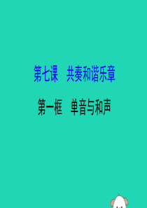 2019版七年级道德与法治下册 第三单元 在集体中成长 第七课 共奏和谐乐章 第1框 单音与和声教学