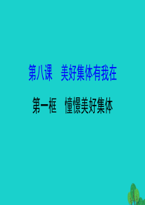 2019版七年级道德与法治下册 第三单元 在集体中成长 第八课 美好集体有我在 第1框憧憬美好集体习