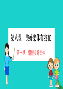 2019版七年级道德与法治下册 第三单元 在集体中成长 第八课 美好集体有我在 第1框 憧憬美好集体