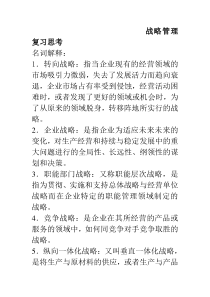 战略管理复习思考