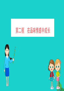 2019版七年级道德与法治下册 第二单元 做情绪情感的主人 第五课 品出情感的韵味 第2框 在品味情