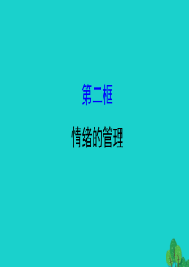 2019版七年级道德与法治下册 第二单元 做情绪情感的主人 第四课 揭开情绪的面纱 第2框情绪的管理