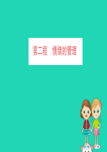 2019版七年级道德与法治下册 第二单元 做情绪情感的主人 第四课 揭开情绪的面纱 第2框 情绪的管