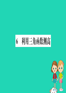 2019版九年级数学下册 第一章 直角三角形的边角关系 1.6 利用三角函数测高训练课件 （新版）北