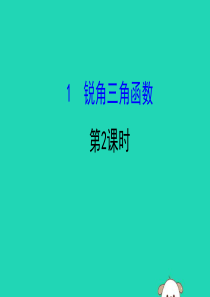 2019版九年级数学下册 第一章 直角三角形的边角关系 1.1 锐角三角函数（第2课时）教学课件 （