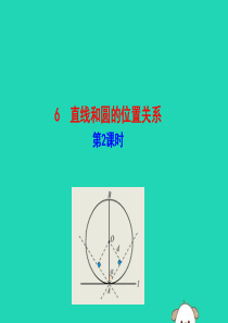 2019版九年级数学下册 第三章 圆 6 直线和圆的位置关系（第2课时）教学课件 （新版）北师大版