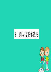 2019版九年级数学下册 第三章 圆 3.8 圆内接正多边形训练课件 （新版）北师大版