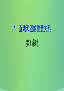 2019版九年级数学下册 第三章 圆 3.6 直线和圆的位置关系（第1课时）教学课件 （新版）北师大