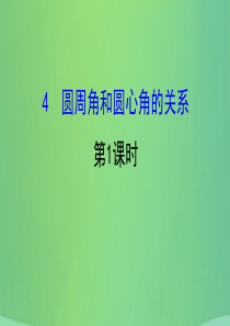 2019版九年级数学下册 第三章 圆 3.4 圆周角和圆心角的关系（第1课时）教学课件 （新版）北师