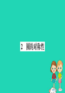 2019版九年级数学下册 第三章 圆 3.2 圆的对称性训练课件 （新版）北师大版