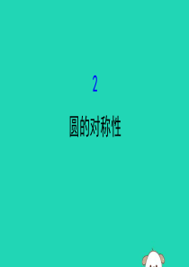 2019版九年级数学下册 第三章 圆 3.2 圆的对称性教学课件 （新版）北师大版