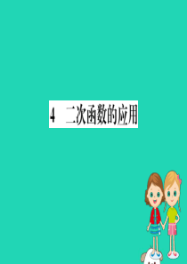 2019版九年级数学下册 第二章 二次函数 2.4 二次函数的应用训练课件 （新版）北师大版