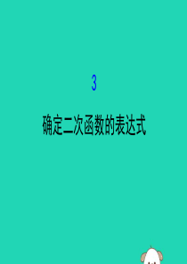 2019版九年级数学下册 第二章 二次函数 2.3 确定二次函数的表达式教学课件 （新版）北师大版