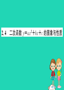 2019版九年级数学下册 第二章 二次函数 2.2 二次函数的图象与性质（第4课时）训练课件 （新版