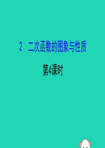 2019版九年级数学下册 第二章 二次函数 2.2 二次函数的图象与性质（第4课时）教学课件 （新版