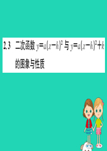 2019版九年级数学下册 第二章 二次函数 2.2 二次函数的图象与性质（第3课时）训练课件 （新版