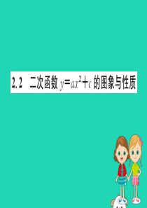 2019版九年级数学下册 第二章 二次函数 2.2 二次函数的图象与性质（第2课时）训练课件 （新版