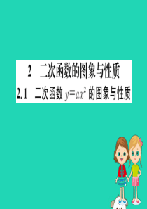 2019版九年级数学下册 第二章 二次函数 2.2 二次函数的图象与性质（第1课时）训练课件 （新版