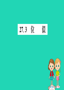 2019版九年级数学下册 第二十七章 相似 27.3 位似训练课件 （新版）新人教版