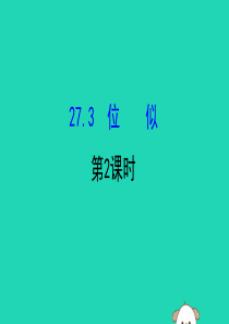 2019版九年级数学下册 第二十七章 相似 27.3 位似（第2课时）教学课件2 （新版）新人教版