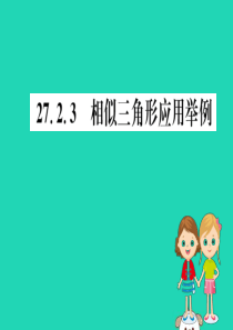 2019版九年级数学下册 第二十七章 相似 27.2 相似三角形 27.2.3 相似三角形应用举例训