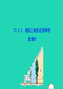 2019版九年级数学下册 第二十七章 相似 27.2 相似三角形 27.2.3 相似三角形应用举例（