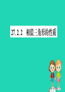 2019版九年级数学下册 第二十七章 相似 27.2 相似三角形 27.2.2 相似三角形的性质训练