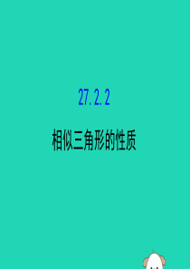 2019版九年级数学下册 第二十七章 相似 27.2 相似三角形 27.2.2 相似三角形的性质教学