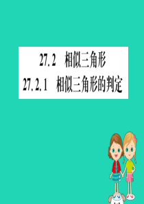 2019版九年级数学下册 第二十七章 相似 27.2 相似三角形 27.2.1 相似三角形的判定训练