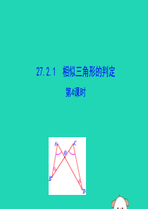 2019版九年级数学下册 第二十七章 相似 27.2 相似三角形 27.2.1 相似三角形的判定（第