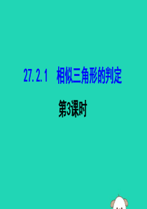 2019版九年级数学下册 第二十七章 相似 27.2 相似三角形 27.2.1 相似三角形的判定（第