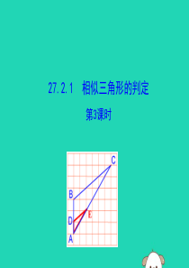 2019版九年级数学下册 第二十七章 相似 27.2 相似三角形 27.2.1 相似三角形的判定（第