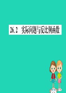 2019版九年级数学下册 第二十六章 反比例函数 26.2 实际问题与反比例函数训练课件 （新版）新