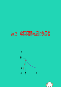 2019版九年级数学下册 第二十六章 反比例函数 26.2 实际问题与反比例函数教学课件1 （新版）