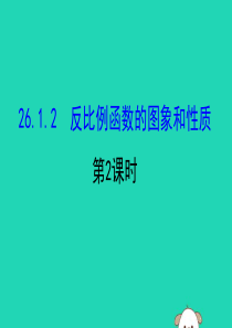 2019版九年级数学下册 第二十六章 反比例函数 26.1 反比例函数 26.1.2 反比例函数的图